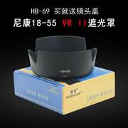 适合尼康18-55 VRII镜头遮光罩HB-69相机D5300 D3200单反配件52mm