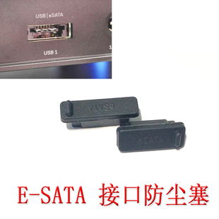 esata防尘塞e-sata保护胶软硅胶，台式电脑数码笔记本硬盘串口通用