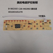 美的电磁炉配件控制板d-sk2102显示板按键板，灯板主板电路板