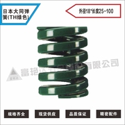 日本大同弹簧 模具弹簧 TH绿色弹簧18×（20-100）
