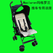 Maclaren玛格罗兰quest婴儿手推车伞车专用夏季凉席子坐垫