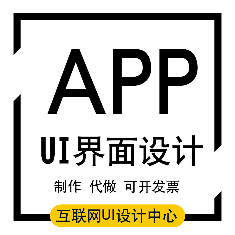 代做制作手机app前端ui图标交互设计移动用户
