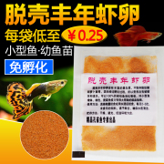 水族幼鱼鱼食小型热带鱼鱼饲料，小鱼仔鱼粮脱壳丰年虾卵10袋