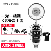ISK T2050电容麦克风电脑录音麦克风大震膜电容话筒YY主播专用K歌