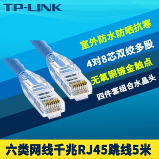 tp-linktl-ec600-5六类网线2.5g千兆1g成品网络，跳线无氧铜5m电脑服务器，nas路由器高速连接线室外防水抗干扰