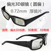 3d偏振偏光不闪式，reald立体3d眼镜yp-yz-273-3dglasses