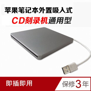 MAC吸入式USB移动DVD光驱 CD音乐刻录机 外置笔记本电脑通用