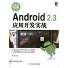 Android 2.3应用开发实战 林城 正版书籍 新华书店文轩 机械工业出版社