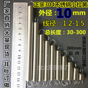 正宗不锈钢304材质线拉簧外径10拉伸弹簧 带钩拉簧线径1/1.2/1.5