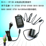 eh-5+ep-5b电源适配器适用尼康1v1d7200d7100d7000d810d810a