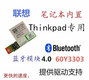 联想THINKPAD T60 T60P T430 T430I T400 T410 T400S T500蓝牙4.0