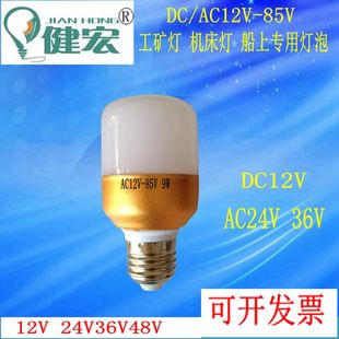 健宏交直流24V36V低压led球泡灯9W12WLED灯泡螺口节能灯机床灯