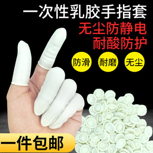 一次性乳胶手指套工业用手指套，无尘防滑防静电防护美容足疗手指套