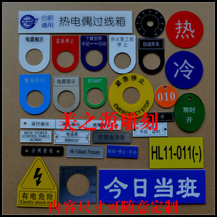 电气标示牌铭牌控制柜，配电箱按钮指示灯，双色板亚克力雕刻标牌