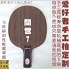 手工乒乓球拍订制中国式小柄问世7层纯木底板狂飙王直板横板