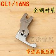 cl116ns牙签高低压脚窄边止口压脚特细高低小压脚0.2cm平车