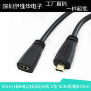 Micro HDMI公对母延长线 D型 手机平板XOOM坞站hdtv高清线30cm