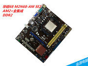 华硕 68 主板 华硕M2N68-AM SE AM2 AM3 DDR2 台式机 775