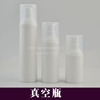 50ml30ml15ml韩式白色真空瓶分装乳液按压瓶空瓶护肤化妆品分装瓶