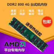  DDR2 800 4G 二代台式机电脑内存条AMD专用条兼容667双通8GB