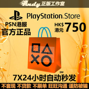 PSN港服点卡750港币 PS Store 港版 PSV PS3 PS4 PS5港元充值卡