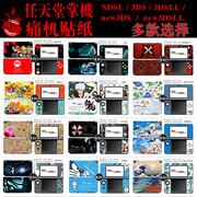 任天堂 NDSL NEW 3DS 3DSLL痛贴 贴纸 彩贴 贴膜 痛机贴 限定机