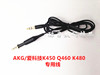 AKG/爱科技Q460 K450 K451耳机线 对录线 延长线 音频线