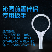 沁园净水器配件RO185i 101A 10寸滤桶 前置伴侣滤芯更换扳手 工具