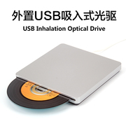 苹果MAC 吸入式USB外置光驱 CD刻录机光驱笔记本通用外接移动光驱