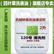 120号洗表油/液手表(带)清洗剂手表机芯清洁剂仪器首饰清洁液/2L