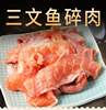 新鲜冷冻三文鱼碎肉500克三文鱼，边角料褐色肉无刺蛋炒饭宠物粮