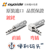 欧亚德oyaide 3.5mm镀铑耳机插头diy升级线音频接头 直/弯插