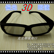 3d眼镜电影院偏光不闪式3d电视，电脑3d屏近视，通用4d立体观影眼镜