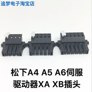 松下a4a5a6伺服驱动器插头xaxbxc4孔5孔6孔电源接头连接器