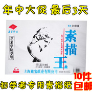 10包8开4开素描，纸8k素描本4k铅画纸120g学生素描王20张