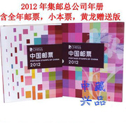 2012年邮票年册中国集邮总公司预定册收藏册邮票全年邮票小全张小型张小本票黄龙赠送版全套邮票册品质保真