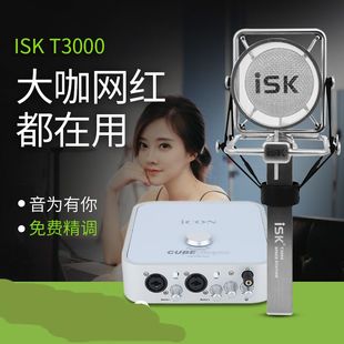 ISK T3000电容麦克风 电脑K歌录音手机直播主播设备多声卡套装