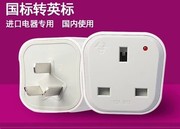 港版英标式转国标新加坡香港苹果6s转接ps4电源插头转换器国内用