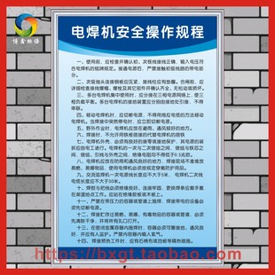 电焊机安全操作规程 工厂车间标语挂图标牌提示规章制度管理上墙