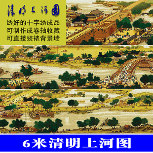 满绣6米清明上河图十字绣绣好的机绣成品大幅出售客厅风景装饰画