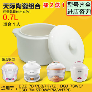 天际DDZ-7B隔水电炖盅炖锅迷你BB煲白瓷陶瓷内胆盖子0.7L升配件