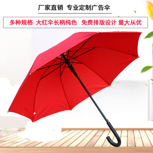 大红伞定制长柄晴雨伞防紫外线太阳伞婚庆伞印字印LOGO广告伞