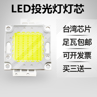 台湾晶元芯片LED投光灯灯芯大功率集成光源50w100W瓦集成灯珠芯片