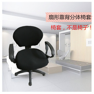分体转椅弹力椅套家用办公电脑椅子，套简约凳子套罩欧式扇形分体套