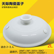 天际dgd-20f30f40f50f煮粥锅电炖锅白瓷陶瓷，盖子内胆原厂配件