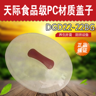 天际隔水电炖盅塑料盖子DGD22-22BG水密封电炖盅塑料锅盖原厂配件
