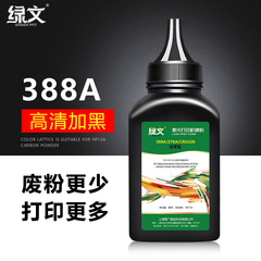 绿文88a瓶装cc388a惠普碳粉