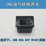 cng油改气转换开关aebd06d07nt401捷达，伊兰特爱丽舍气量显示开关