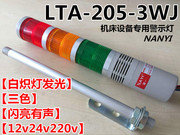 南一机床报警灯LTA-205-3WJ三色灯220v闪光蜂鸣报警器24V信号灯