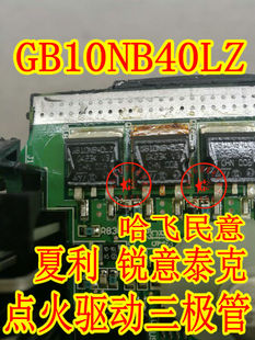 6B10NB40LZ GB10NB40LZ 哈飞民意汽车IGBT点火驱动三极管